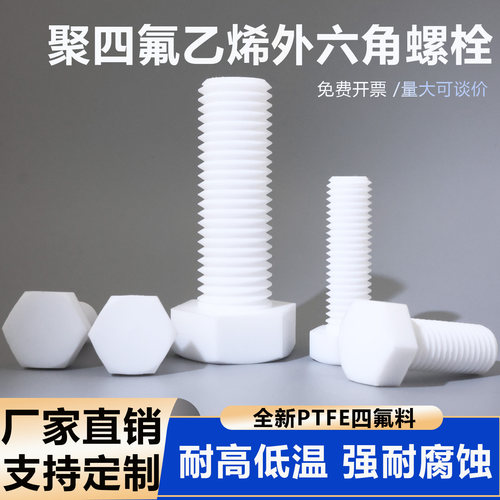 聚四氟乙烯外六角螺栓PTFE螺杆