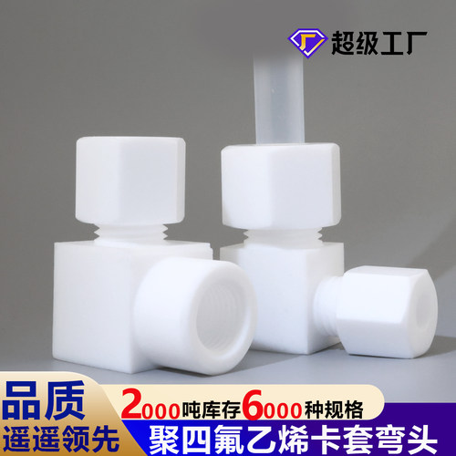 PTFE聚四氟乙烯内丝卡套式弯头L型直角接头90°弯通卡套异径弯头