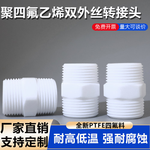 PTFE四氟双外丝聚四氟乙烯异径对丝接头六角外丝螺纹双头耐酸耐腐