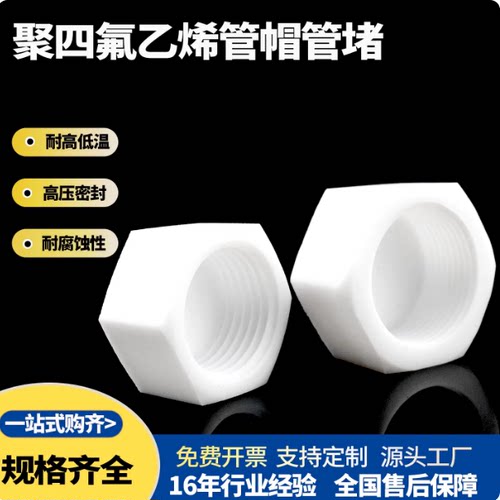 四氟外六角盲孔管帽六角堵帽PTFE