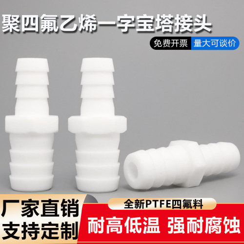  四氟一字宝塔接头聚四氟乙烯直通软管接头φ2φ4φ6φ8耐酸耐碱