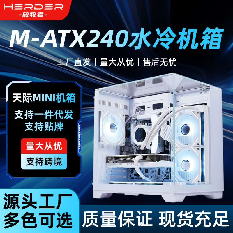 钢化玻璃海景房电脑机箱台式主机M-ATX240水冷侧透游戏电竞机箱