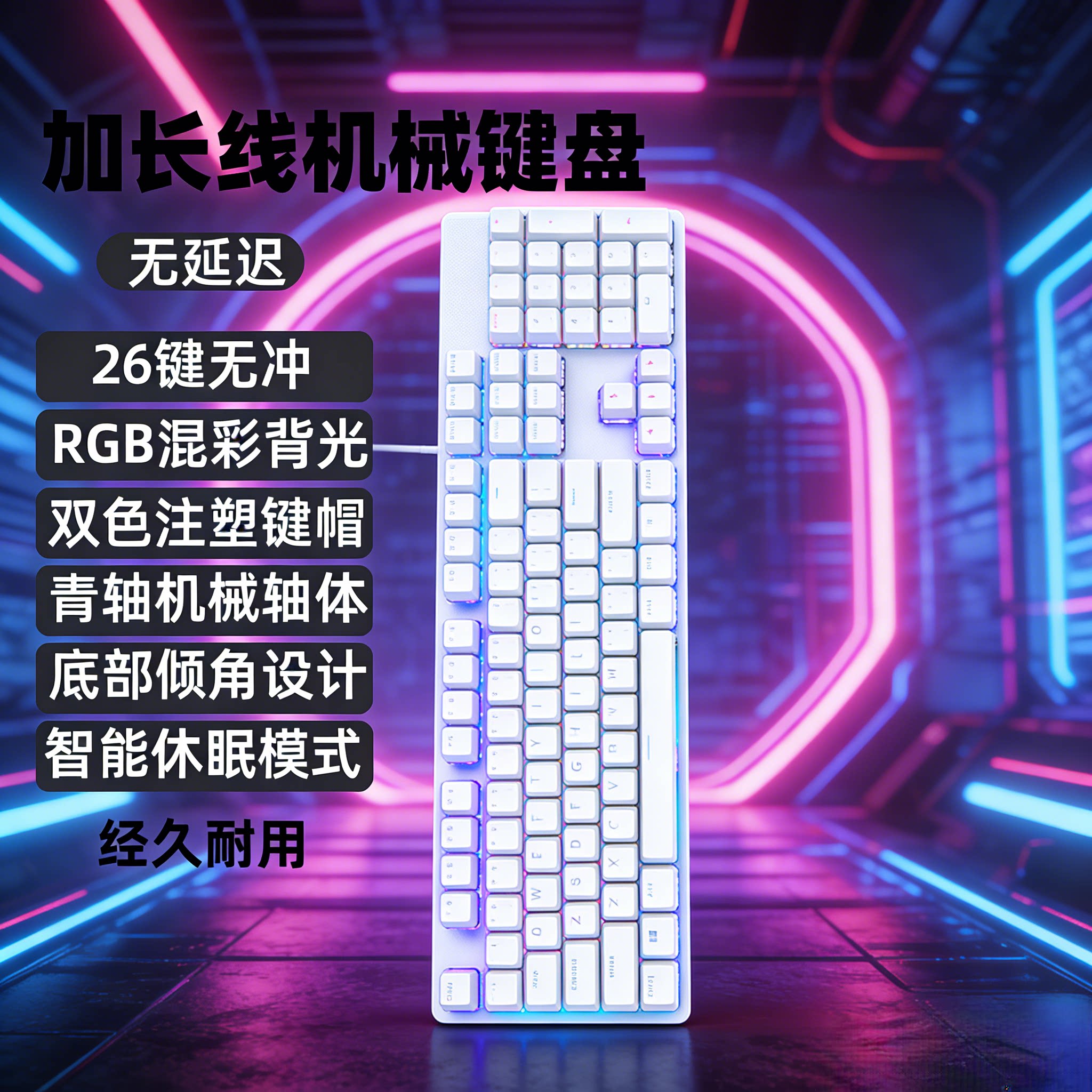 白色加长线104键2/3/5/10米电竞办公游戏吃鸡机械键盘背光