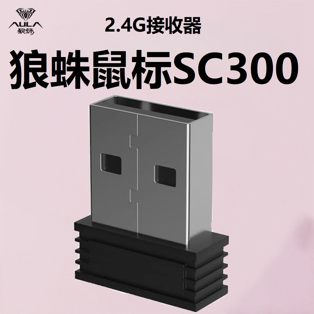 狼蛛SC300专用接收器2.4g发射器