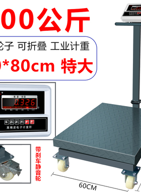 惠丰计重万向轮600kg电子台称磅秤300电子称500公斤家用子秤商用