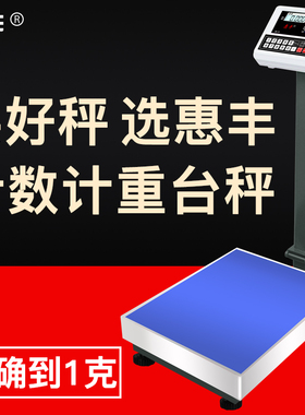惠丰电子秤商用100kg高精度称重台秤电子称150计数秤300公斤磅秤