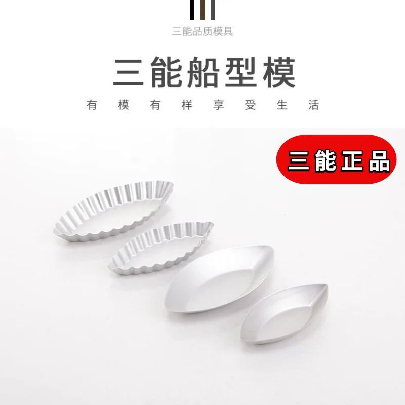 三能船型菊花模阳极SN6151 SN6161 SN6152 SN6162 小蛋糕模具挞模
