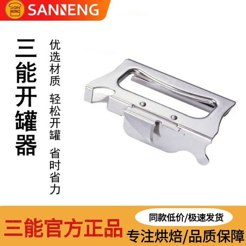三能SN4776多功能手持开罐器