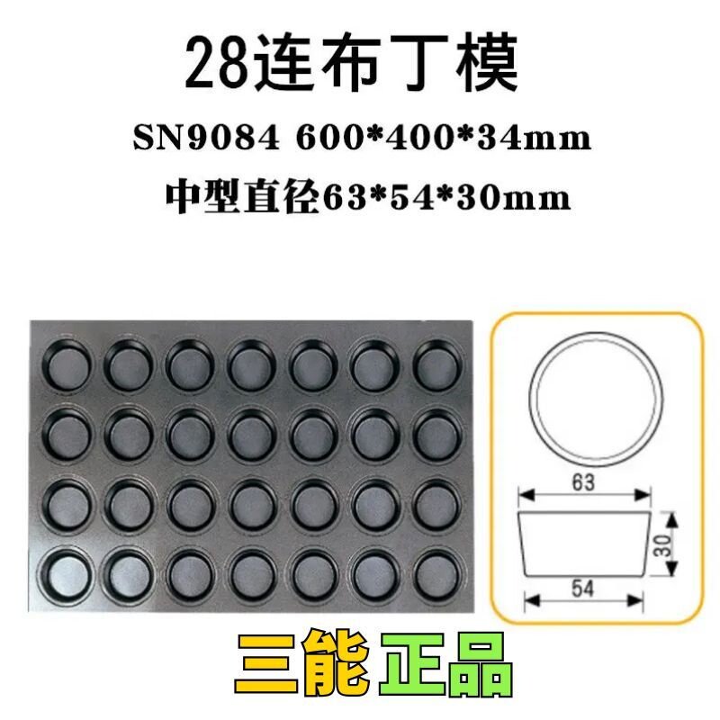 三能28连布丁模SN9084镀铝蛋糕模具商用马芬杯不粘脱模