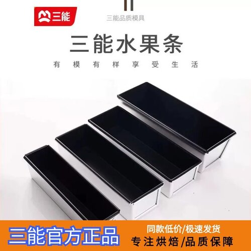 三能长条不沾磅蛋糕吐司模