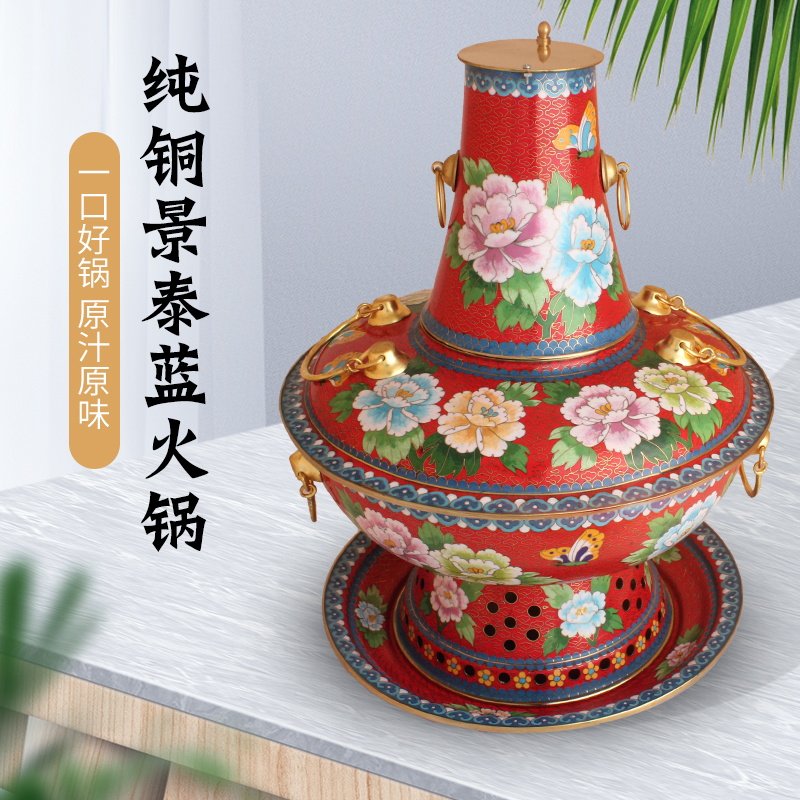 景泰蓝木炭火锅纯手工老北京涮肉