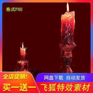 中式恐怖红烛火焰PNG素材