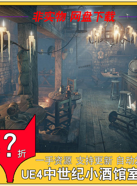 UE4 虚幻4 Bumping Pub 4.18 - 4.25 中世纪小酒馆场景