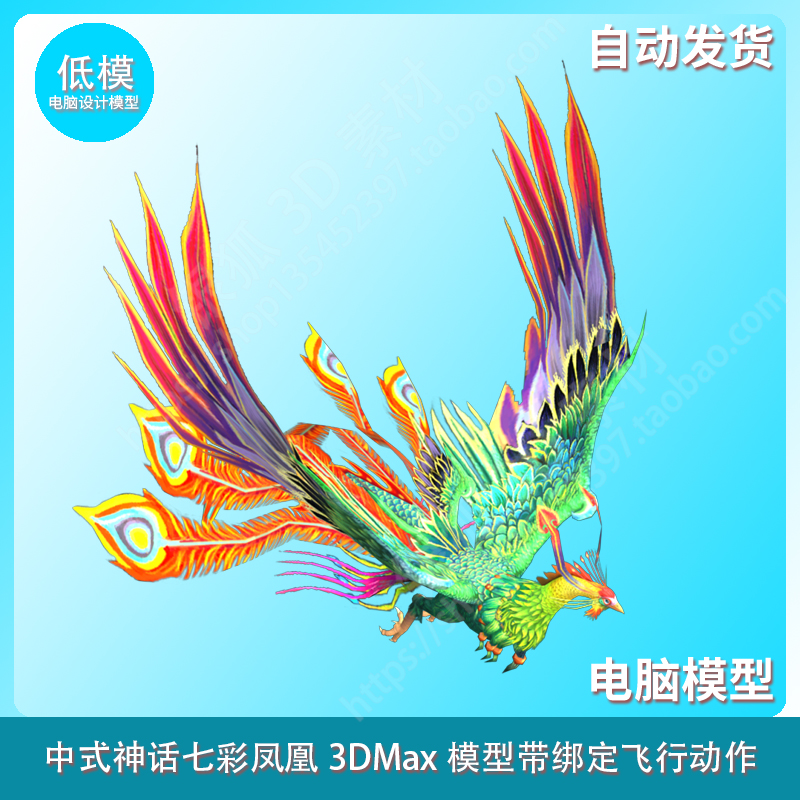 中式神话七彩凤凰3DMax模型带绑定飞行动作