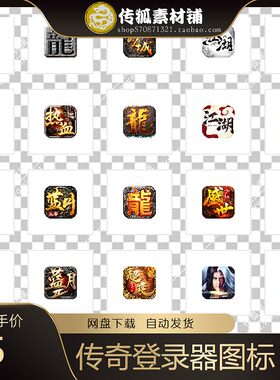 传奇登录器图标 icon 登录器快捷方式 UI favicon 传奇素材