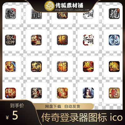 传奇登录器图标 icon 登录器快捷方式 UI favicon 传奇素材