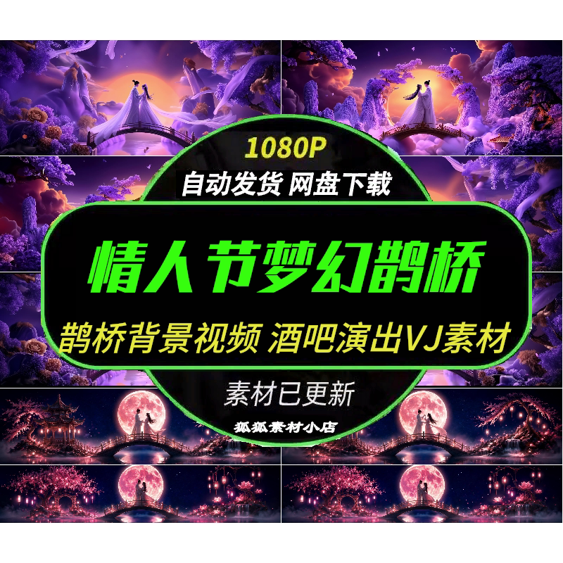 梦幻七夕牛郎织女鹊桥视频VJ素材