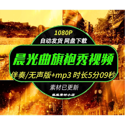 经典晨光曲LED背景旗袍演出视频