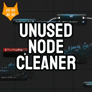UE5.7插件 Unused Node Cleaner 清理未使用蓝图材质节点