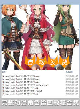 完整的动漫角色绘画教程合集 Twitch Streams 65.6GB