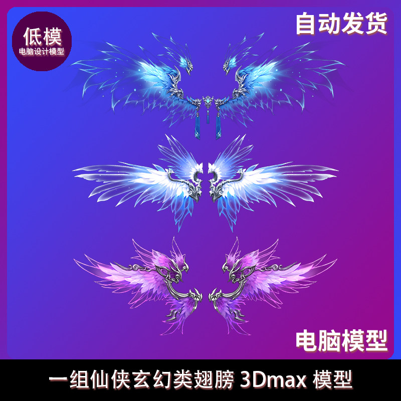 一组仙侠玄幻类翅膀 3Dmax模型 10月新增诛邪魔羽翅膀带绑定模型