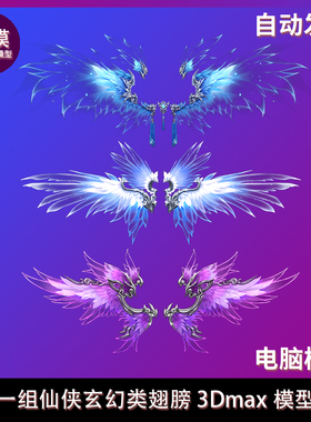一组仙侠玄幻类翅膀 3Dmax模型 10月新增诛邪魔羽翅膀带绑定模型