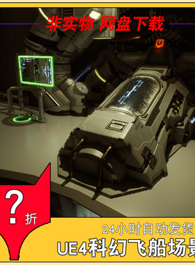 UE4 SciFi 'Populate' Pack 4.25 科幻飞船场景