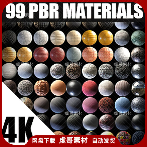 UE4UE5材质 99 PBR Materials Vol.01 多款常用高级PBR材质