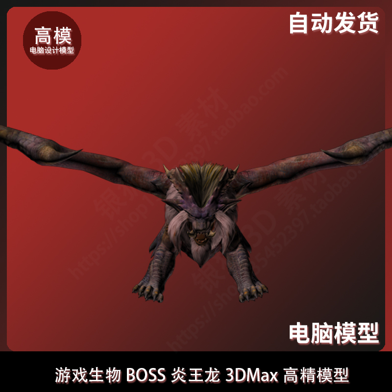 3DMax高精模型 游戏生物BOSS炎王龙