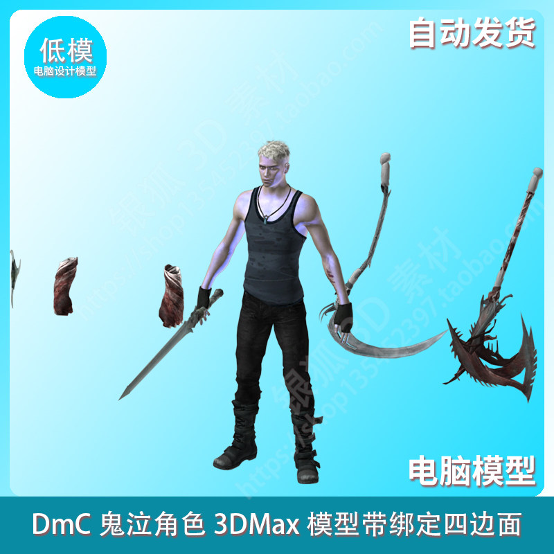 DmC鬼泣角色 3DMax模型带绑定四边面