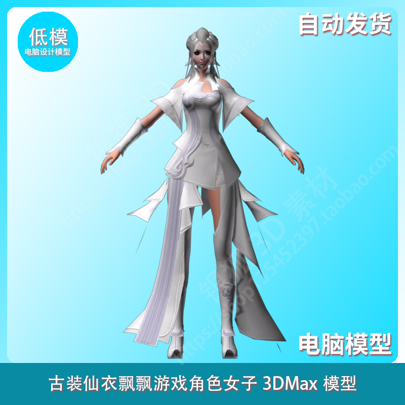 古装仙衣飘飘游戏角色女子3DMax模型