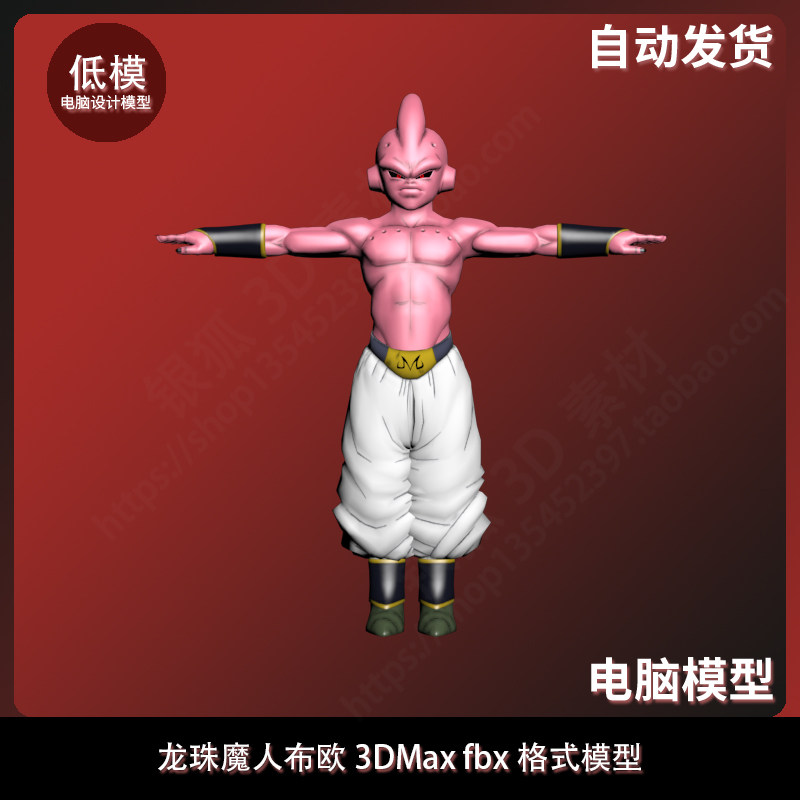 龙珠魔人布欧 3DMax fbx格式模型下载 Max版本略高