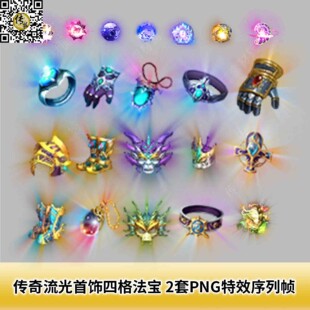 传奇流光首饰四格法宝素材 2套PNG特效一体序列帧