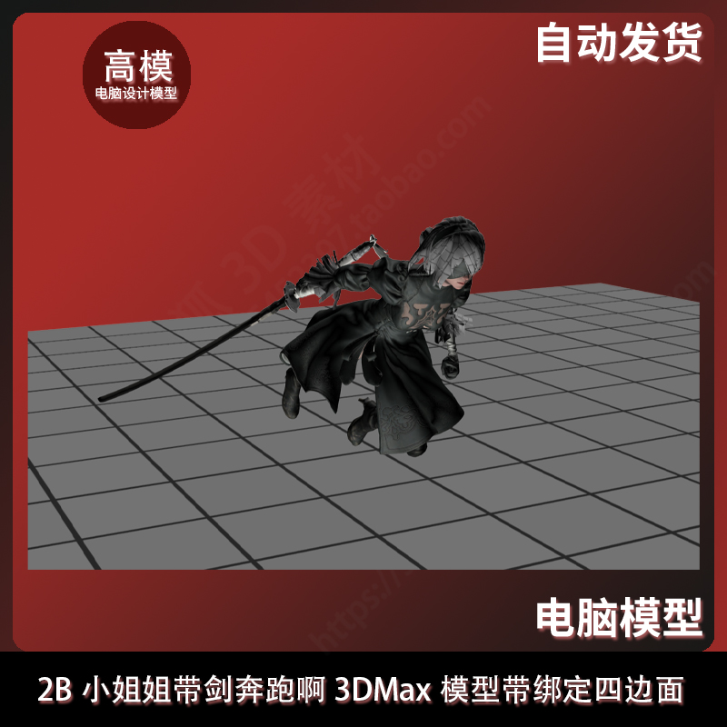 2B小姐姐带剑奔跑啊3DMax模型带绑定四边面 商务/设计服务 设计素材/源文件 原图主图