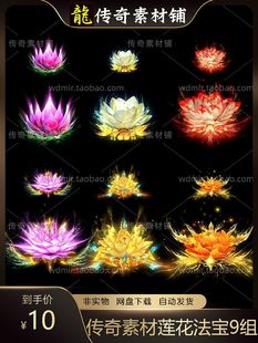 传奇法宝素材 9组大小动态莲花法宝神器美术素材 PNG序列帧