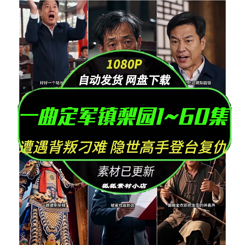 一曲定军镇梨园1~60集AI短剧