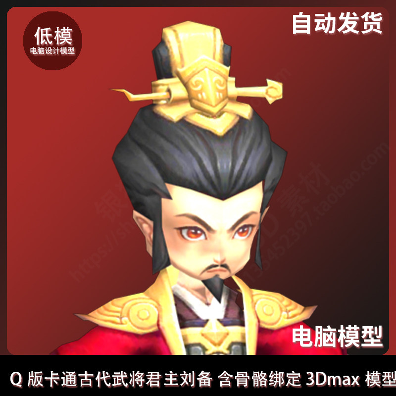 q版卡通古代武将君主刘备 含骨骼绑定 3dmax模型