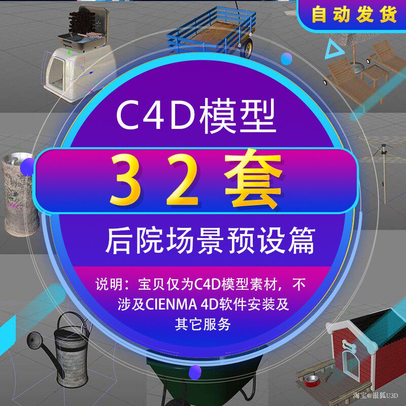 C4D模型 庭院场景 后院场景设备C4D模型预设库3d模型素材A24 后院