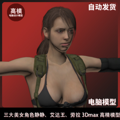 三大美女角色静静、艾达王、劳拉 3Dmax高精模型