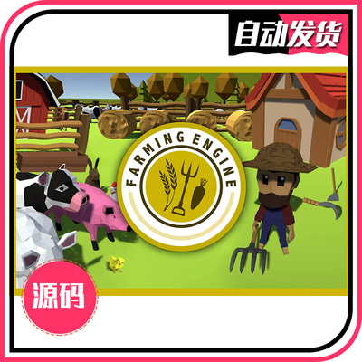 U3D农场种植系统源码 -  Farming Engine 1.21 同步更新