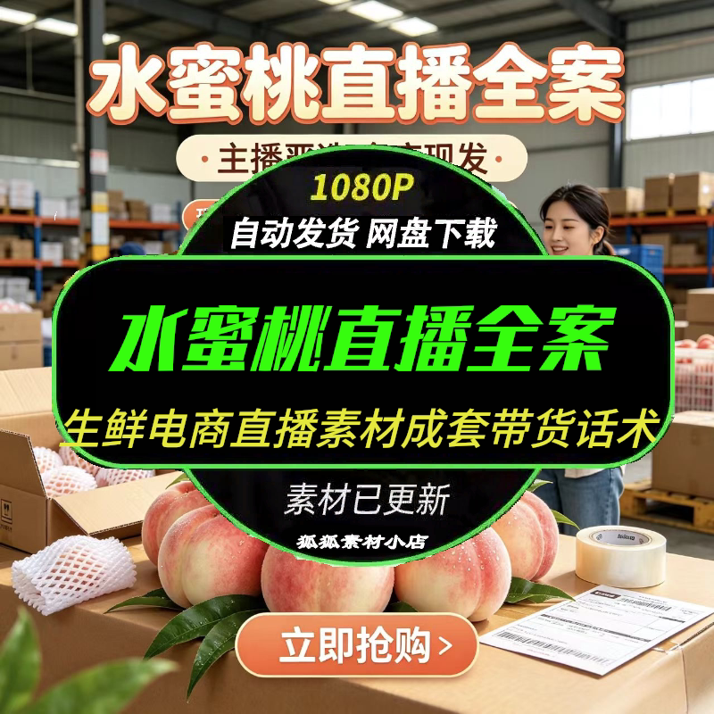 水蜜桃直播带货话术背景素材