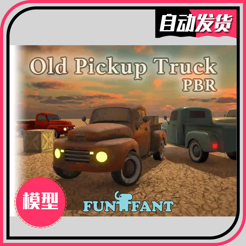 旧皮卡旧货车旧汽车模型 u3d模型 Old Pickup Truck PBR 1.0