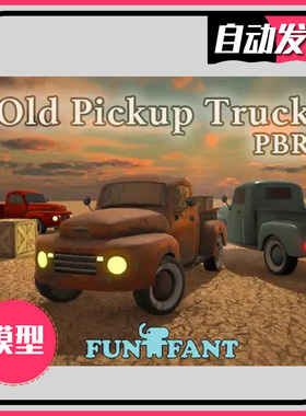 旧皮卡旧货车旧汽车模型 u3d模型 Old Pickup Truck PBR 1.0
