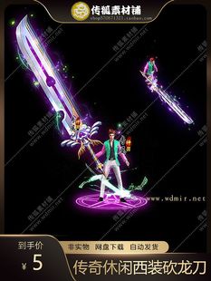 传奇套装素材时髦皮带帅哥休闲西装皮鞋砍刀龙缠绕特效png序列帧