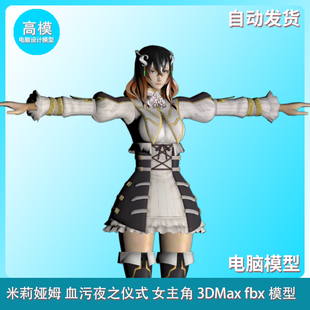 米莉娅姆 血污夜之仪式 女主角 3DMax fbx模型