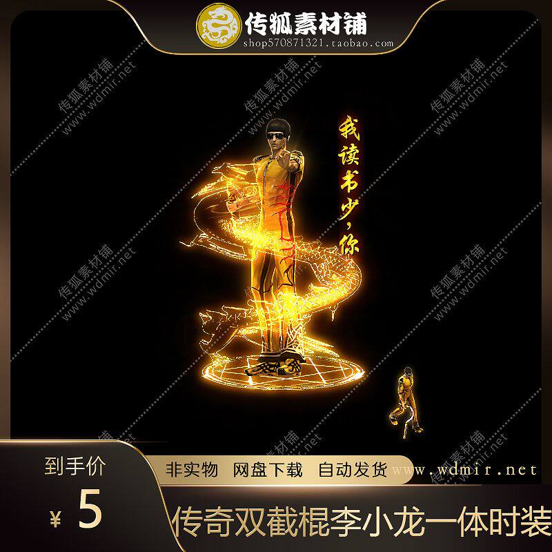 传奇素材双节棍李小龙一体时装素材内外观齐全PNG序列帧