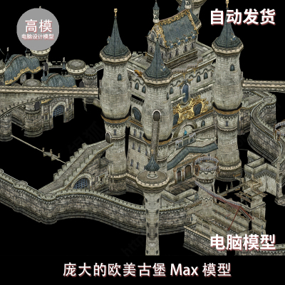 庞大的欧美古堡 3dMax模型