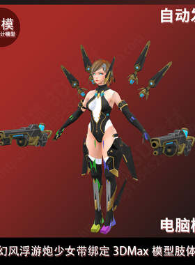 科幻风浮游炮少女带绑定3DMax模型肢体动作