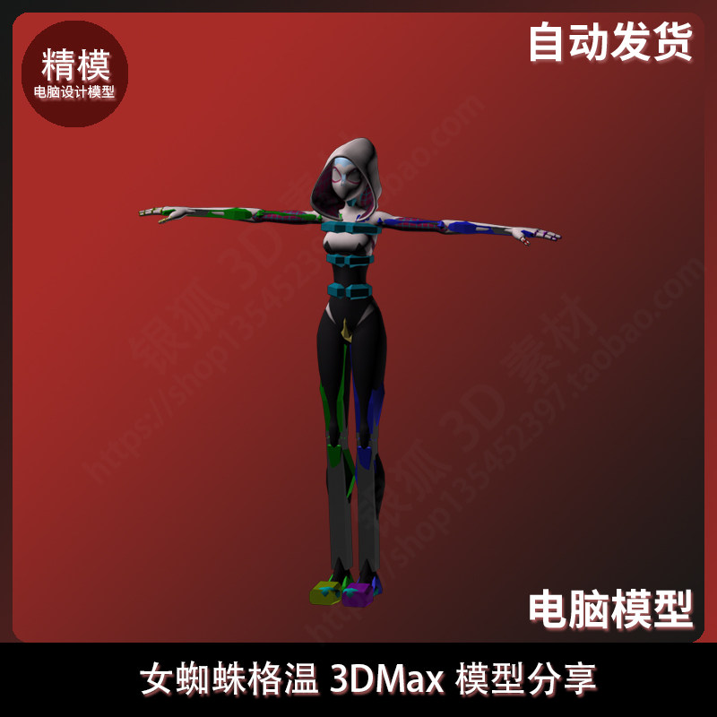 女蜘蛛格温3dmax模型分享