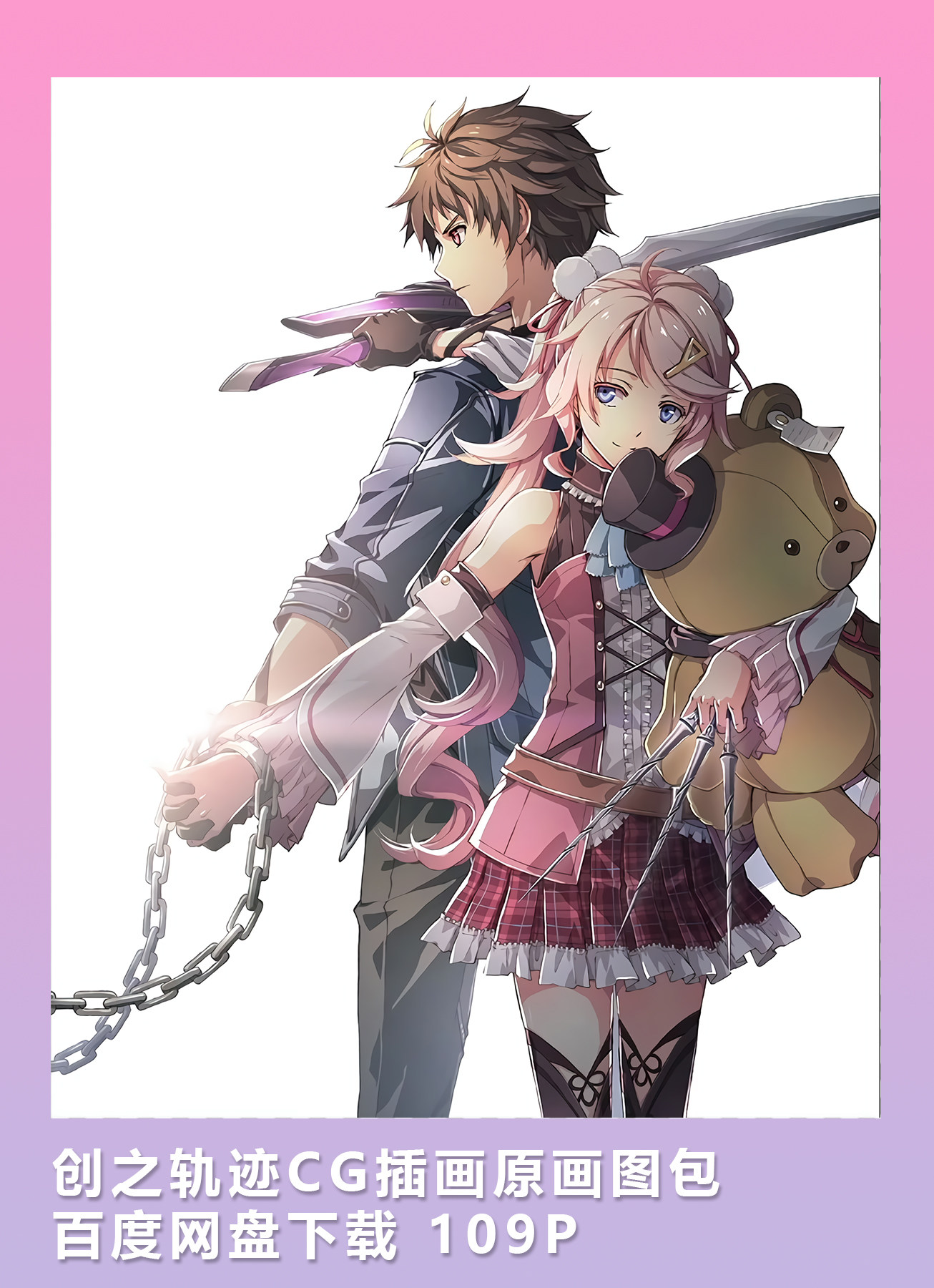 2d素材 创之轨迹cg插画原画图包 网盘下载 109p